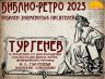 БИБЛИО РЕТРО 2023 ТУРГЕНЕВ_00001.jpg